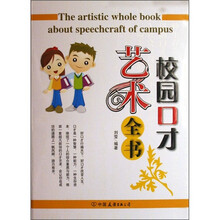 校园口才艺术全书