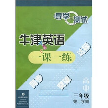 牛津英语一课一练导学与测试:高中3年级第2学期(S3B)(附音带1盘)