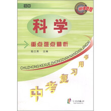 中考复习用书·重点难点精析：初中科学（新课改版）