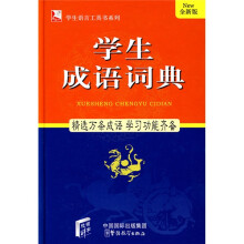 学生语言工具书系列:学生成语词典(全新版)