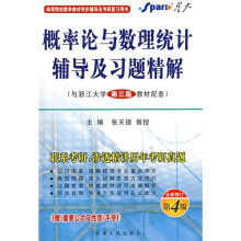 概率论与数理统计辅导及习题精解(与浙大第3版教材配套)(全新修订第5版)(附2009考研数学公式及手册)