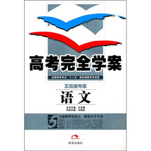 高考完全学案·王后雄考案:语文