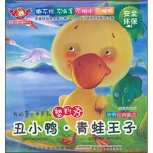 世界经典童话：丑小鸭·青蛙王子