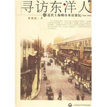寻访东洋人：近代上海的日本居留民1868-1945