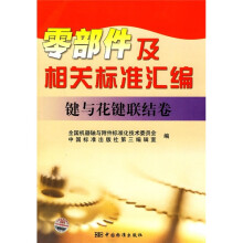零部件及相关标准汇编:键与花键联结卷
