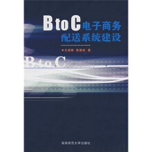 BtoC电子商务配送系统建设