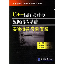 高等学校计算机课程规划教材：C++程序设计与数据结构基础实验指导习题答案
