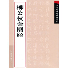 中国经典碑帖释文本之柳公权金刚经