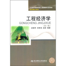 21世纪高等院校工程管理专业教材:工程经济学(第3版)