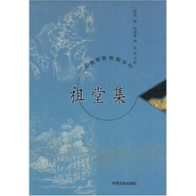 祖堂集