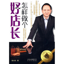怎样做个好店长