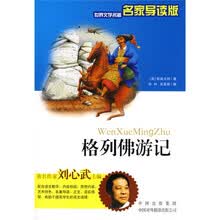 世界文学名著名家导读版：格列佛游记