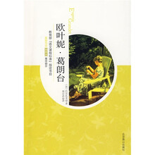 世界文学文库·教育部“语文课程标准”指定书目:欧叶妮·葛朗台(插图本)