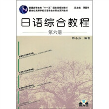日语综合教程（第6册）（附光盘）