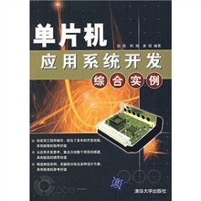 单片机应用系统开发综合实例