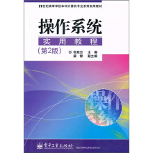21世纪高等学校本科计算机专业系列实用教材:操作系统实用教程(第2版)
