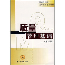 质量管理基础(第3版)
