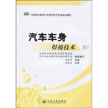 高等职业教育汽车整形技术专业规划教材:汽车车身焊接技术
