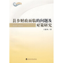 县乡财政面临的问题及对策研究