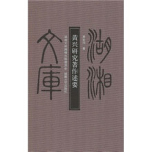 黄兴研究著作述要