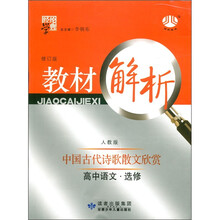 经纶学典·教材解析：高中语文（选修）·中国古代诗歌散文欣赏（人教版）（修订版）