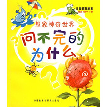 儿童趣味百科·想象神奇世界：问不完的为什么（适合3岁-10岁）