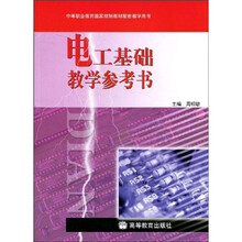 中等职业教育国家规划教材配套教学用书：电工基础教学参考书（附光盘）