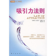 吸引力法则（白金版）（附光盘4张）