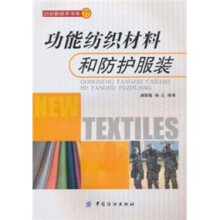 功能纺织材料和防护服装