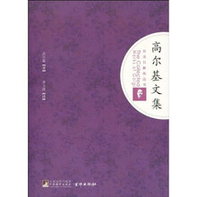 高尔基文集