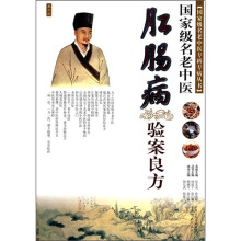 国家级名老中医肛肠病验案良方
