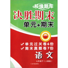 校缘题库决胜期末：语文（7下人教版）