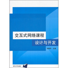 交互式网络课程设计与开发(附光盘)