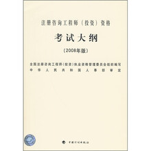 注册咨询工程师（投资）资格考试大纲（2008年版）
