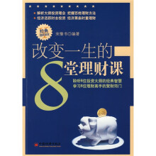 改变一生的8堂理财课
