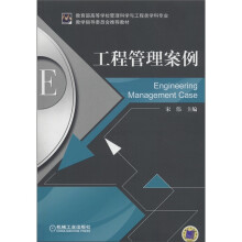教育部高等学校管理科学与工程类学科专业：工程管理案例