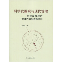 科学发展观与现代管理:科学发展观的管理内涵和实施原则
