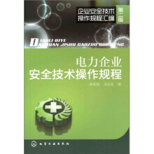 企业安全技术操作规程汇编：电力企业安全技术操作规程