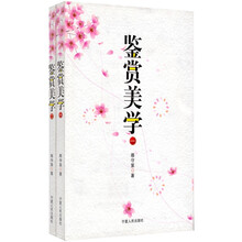 鉴赏美学（全2册）