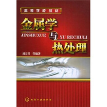 高等学校教材：金属学与热处理