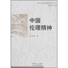 中国伦理精神