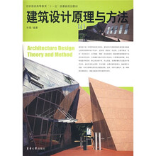 纺织服装高等教育“十一五”部委级规划教材:建筑设计原理与方法