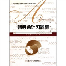 全国高等职业教育会计专业精品系列教材:财务会计习题集