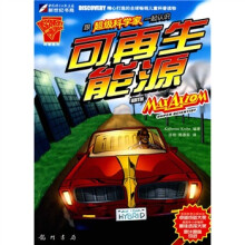 超级科学家系列丛书:跟超级科学家一起认识可再生能源