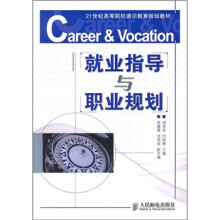 21世纪高等院校通识教育规划教材:就业指导与职业规划
