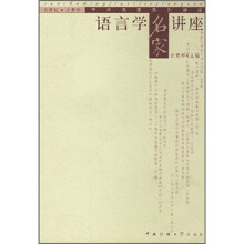 语言学名家讲座