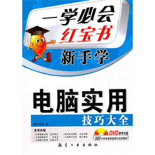新手学:电脑实用技巧大全(赠盘)