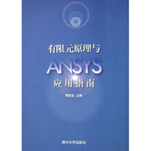 有限元原理与ANSYS应用指南