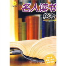 名人读书经验