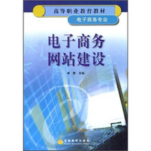高等职业教育教材:电子商务网站建设